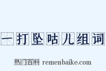 一打坠咕儿组词是什么意思的图片